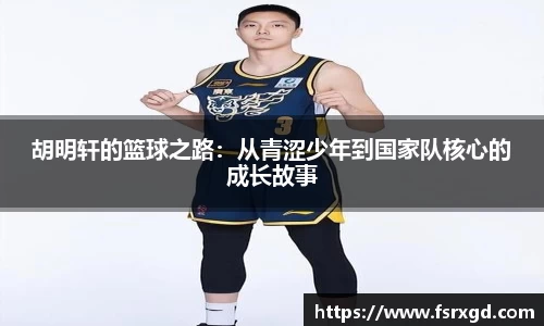 胡明轩的篮球之路：从青涩少年到国家队核心的成长故事