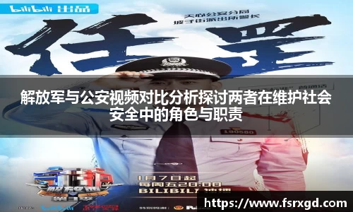 解放军与公安视频对比分析探讨两者在维护社会安全中的角色与职责