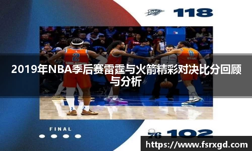 2019年NBA季后赛雷霆与火箭精彩对决比分回顾与分析