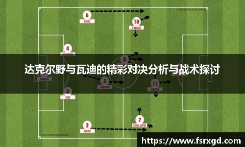 达克尔野与瓦迪的精彩对决分析与战术探讨
