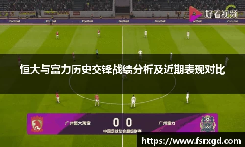 恒大与富力历史交锋战绩分析及近期表现对比