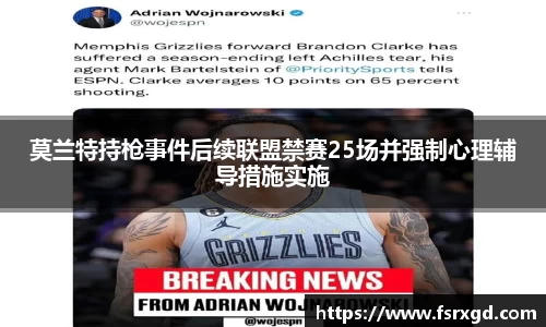 莫兰特持枪事件后续联盟禁赛25场并强制心理辅导措施实施