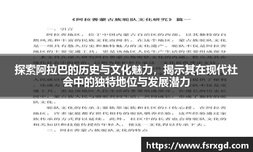 探索阿拉巴的历史与文化魅力，揭示其在现代社会中的独特地位与发展潜力