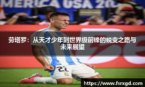 劳塔罗：从天才少年到世界级前锋的蜕变之路与未来展望