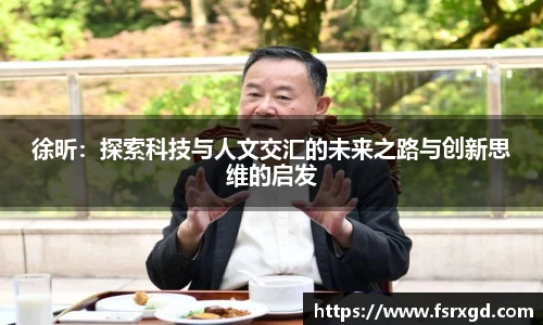 徐昕：探索科技与人文交汇的未来之路与创新思维的启发