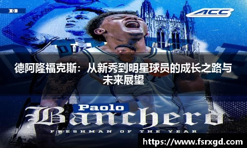 德阿隆福克斯：从新秀到明星球员的成长之路与未来展望