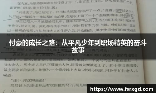付豪的成长之路：从平凡少年到职场精英的奋斗故事