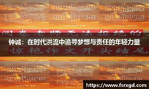 钟诚：在时代洪流中追寻梦想与责任的年轻力量
