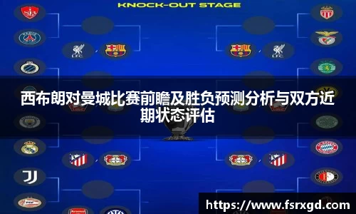 西布朗对曼城比赛前瞻及胜负预测分析与双方近期状态评估