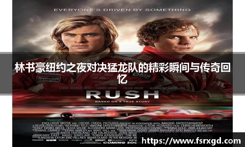 林书豪纽约之夜对决猛龙队的精彩瞬间与传奇回忆