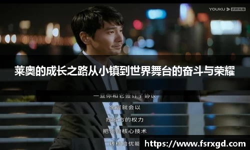 莱奥的成长之路从小镇到世界舞台的奋斗与荣耀