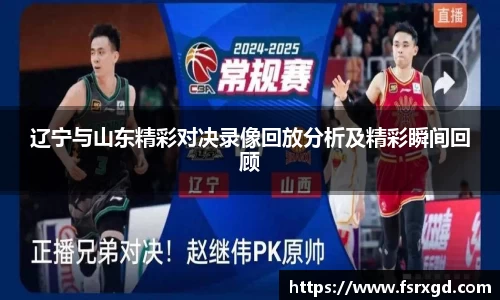 辽宁与山东精彩对决录像回放分析及精彩瞬间回顾