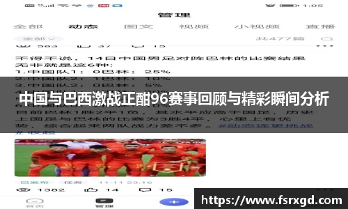 中国与巴西激战正酣96赛事回顾与精彩瞬间分析