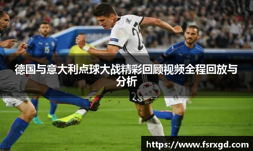 德国与意大利点球大战精彩回顾视频全程回放与分析