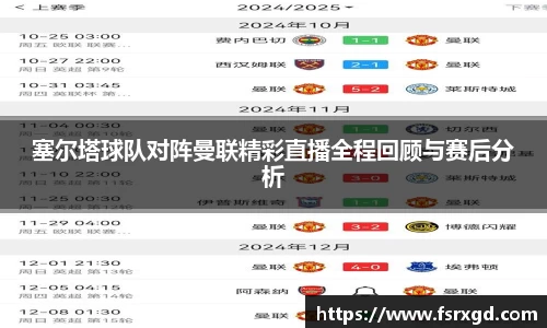 塞尔塔球队对阵曼联精彩直播全程回顾与赛后分析