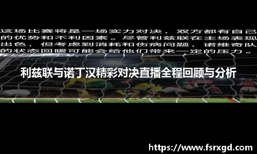 利兹联与诺丁汉精彩对决直播全程回顾与分析
