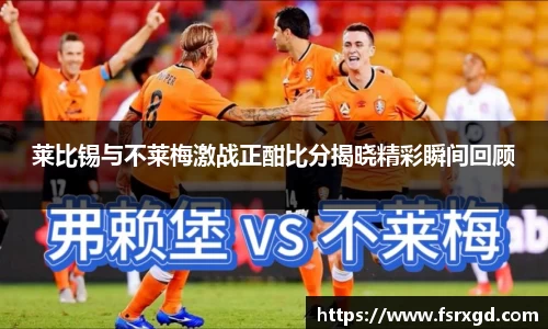 莱比锡与不莱梅激战正酣比分揭晓精彩瞬间回顾