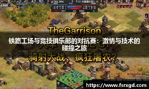 铁路工场与竞技俱乐部的对抗赛：激情与技术的碰撞之旅