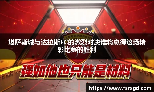 堪萨斯城与达拉斯FC的激烈对决谁将赢得这场精彩比赛的胜利