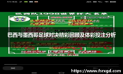 巴西与墨西哥足球对决精彩回顾及体彩投注分析