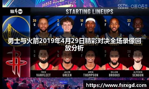 勇士与火箭2019年4月29日精彩对决全场录像回放分析