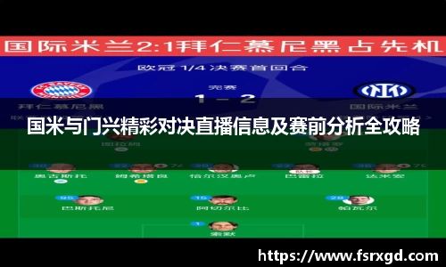 国米与门兴精彩对决直播信息及赛前分析全攻略