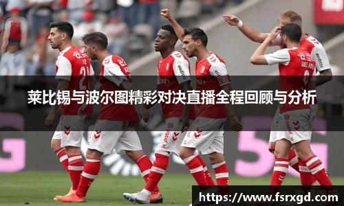 莱比锡与波尔图精彩对决直播全程回顾与分析