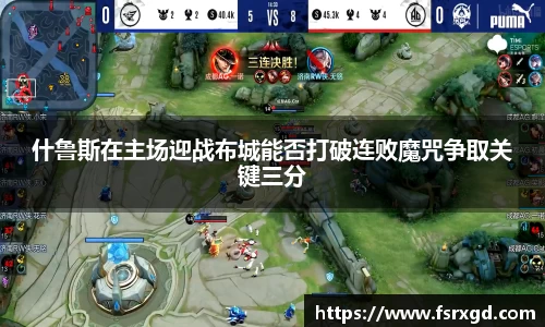 什鲁斯在主场迎战布城能否打破连败魔咒争取关键三分