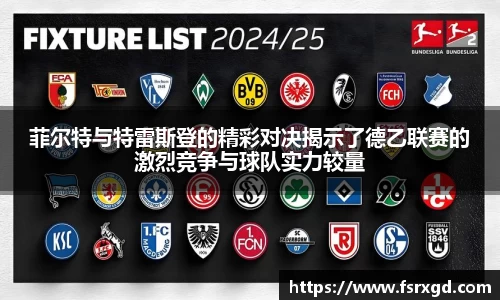 菲尔特与特雷斯登的精彩对决揭示了德乙联赛的激烈竞争与球队实力较量