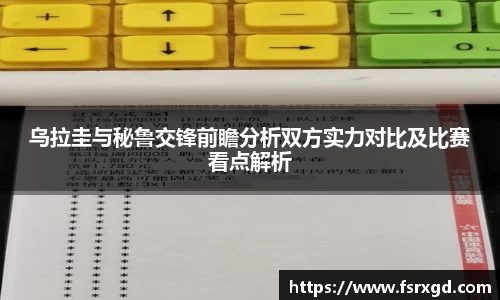乌拉圭与秘鲁交锋前瞻分析双方实力对比及比赛看点解析