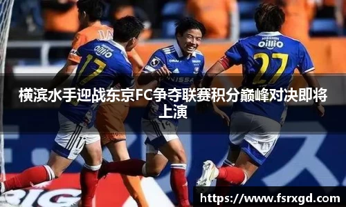 横滨水手迎战东京FC争夺联赛积分巅峰对决即将上演