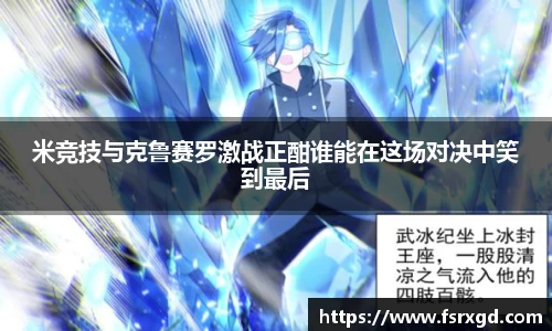 米竞技与克鲁赛罗激战正酣谁能在这场对决中笑到最后