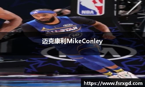 迈克康利MikeConley