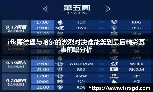 ifk哥德堡与哈尔的激烈对决谁能笑到最后精彩赛事前瞻分析
