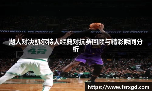 湖人对决凯尔特人经典对抗赛回顾与精彩瞬间分析