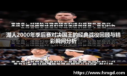 湖人2000年季后赛对决国王的经典战役回顾与精彩瞬间分析