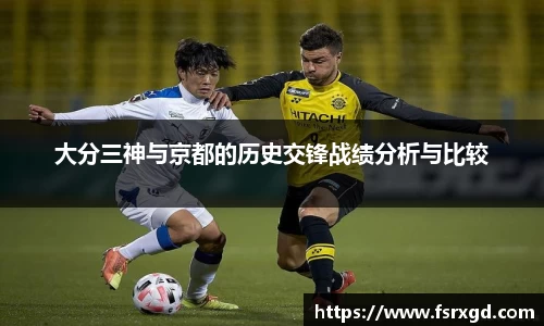 大分三神与京都的历史交锋战绩分析与比较