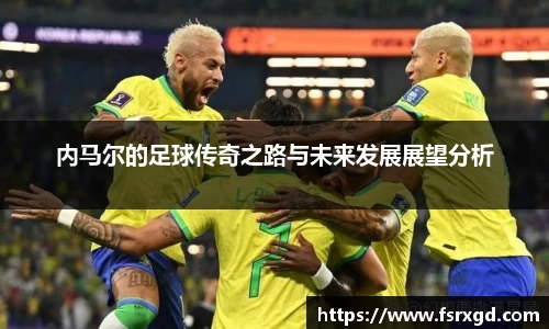 内马尔的足球传奇之路与未来发展展望分析