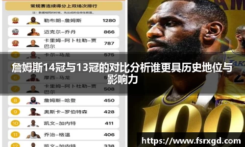詹姆斯14冠与13冠的对比分析谁更具历史地位与影响力