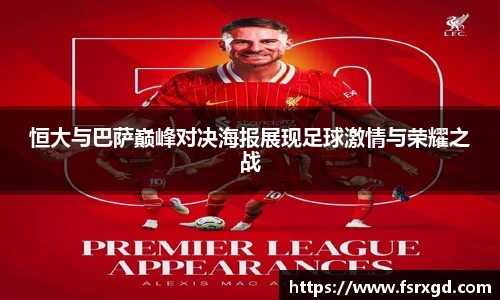 恒大与巴萨巅峰对决海报展现足球激情与荣耀之战