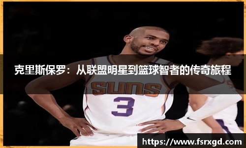 克里斯保罗：从联盟明星到篮球智者的传奇旅程