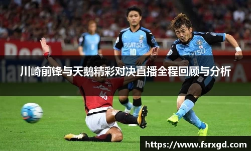 川崎前锋与天鹅精彩对决直播全程回顾与分析