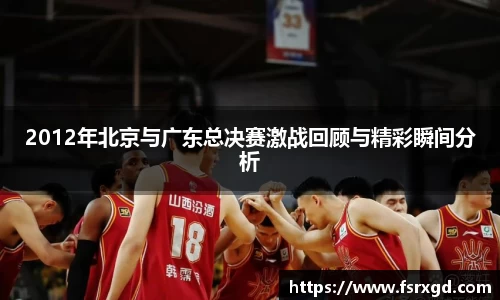 2012年北京与广东总决赛激战回顾与精彩瞬间分析