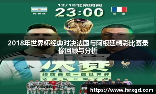 2018年世界杯经典对决法国与阿根廷精彩比赛录像回顾与分析