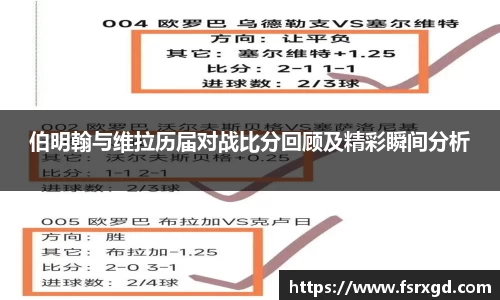 伯明翰与维拉历届对战比分回顾及精彩瞬间分析