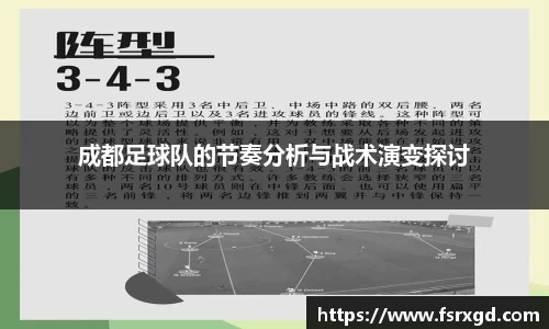 成都足球队的节奏分析与战术演变探讨
