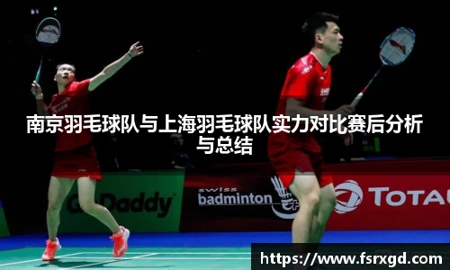 南京羽毛球队与上海羽毛球队实力对比赛后分析与总结