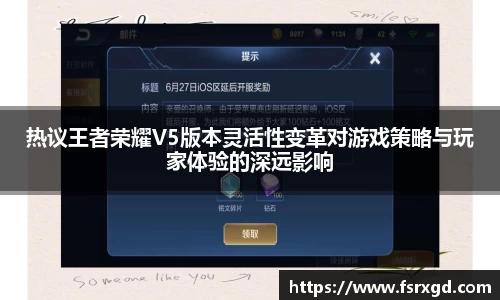 热议王者荣耀V5版本灵活性变革对游戏策略与玩家体验的深远影响