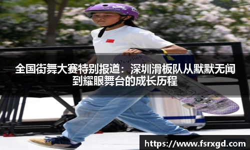 全国街舞大赛特别报道：深圳滑板队从默默无闻到耀眼舞台的成长历程