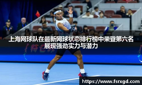上海网球队在最新网球状态排行榜中荣登第六名展现强劲实力与潜力